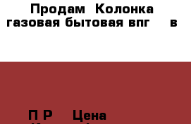 Продам “Колонка газовая бытовая впг-23-в1-2.23-П-Р2 › Цена ­ 1 100 - Крым, Феодосия Строительство и ремонт » Другое   